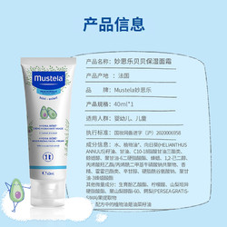 Mustela 妙思乐 贝贝保湿儿童面霜40ml新生婴儿润肤霜宝宝25年6月底