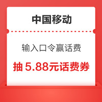 中国移动 输入口令赢话费 领0.88-5.88元随机话费券