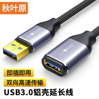 秋叶原 USB3.0延长线 公对母 AM/AF 高速传输数据连接线 U盘鼠标键盘转接加长线 铝壳织 2米 QS591T2