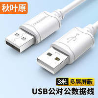 秋叶原 高速USB2.0数据连接线 公对公双头 移动硬盘盒高速传输连接线 笔记本散热器机顶盒  3米 QS5306T3