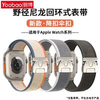 Yoobao 羽博 适用苹果iWatchS10表带野劲尼龙Ultra2新伞扣腕带9透气8运动7