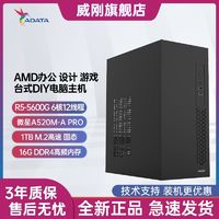 百亿补贴：ADATA 威刚 AMD锐龙5600G 16G  1T台式电脑办公设计家用游戏主机组装