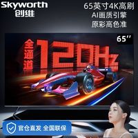 SKYWORTH 创维 电视机最新家用智能正品65英寸全通道120Hz大屏高清四川国补