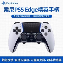 SONY 索尼 PS5机器人手柄精英版游戏手柄 DualSense Edge无线控制器国行