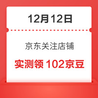 移动专享：12月12日 京东关注店铺领京豆