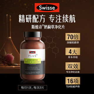 Swisse 斯维诗 奶蓟草护肝片 70倍浓缩 含姜黄洋蓟甘草 熬夜喝酒应酬  净肝片 120片 1瓶