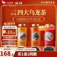 八马茶业 bamatea 四大茗茶 大红袍 单丛鸭屎香 台式乌龙茶 茶叶 罐装 四大乌龙礼盒325g