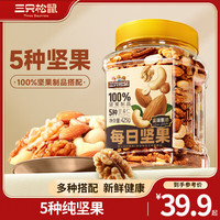 三只松鼠每日坚果罐装干果果仁休闲零食食品小吃营养搭配代餐 【5种纯坚果】每日坚果425g