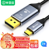 毕亚兹 Type-C转DP1.4线2米雷电3/4转接头USB-C转换器高清8K60/4K240/165Hz投屏 笔记本电脑手机iPad拓展