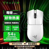 雷蛇（Razer）毒蝰v3pro专业版 轻量化无线游戏鼠标 人体工程学设计宏电竞鼠标 lol吃鸡CSGO瓦罗兰特鼠标 白色