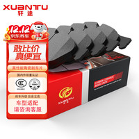 XUANTU 轩途 刹车片陶瓷汽车前片适用于日产/福特/起亚/马自达/丰田/本田/标致/别克/长安/现代/比亚迪/荣威/新能源