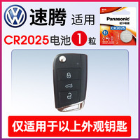 Panasonic 松下 适用 大众速腾21新老款20 18一汽19遥控器汽车钥匙电池松下纽扣CR2025专用电磁23 22 17 16款电子14CR2032 3v