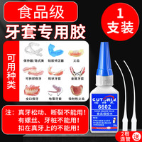 祥瑞邦 粘假牙保持器修复胶水食品级胶水牙套专用烤瓷牙齿钢牙套牙冠强力透明万能修复无毒胶假牙硅胶牙套固化粘接剂