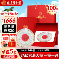 北京同仁堂 燕窝干盏100g礼盒 干燕窝印尼溯源 滋补营养 见家长长辈