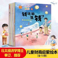 儿童财商启蒙绘本 小饼干的经济学课(全十册) 引导孩子 当当