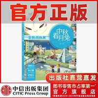 百亿补贴：中秋看月兔 全景找线索 第二辑 狐狸家 中国传统节日