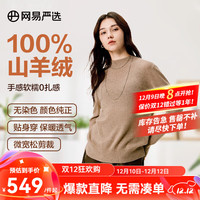 网易严选顶奢款无染色环保山羊绒衫15微米细腻贴身软糯不扎肤羊绒之家 女式-原绒棕色 S