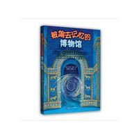 正版新书  被偷去记忆的博物馆 新版  拉尔夫· 伊绍  人民文学出