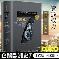 竞逐权力1815-1914 企鹅欧洲史系列第7集 看世界欧洲通史历史书品