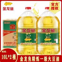 百亿补贴：金龙鱼 精炼一级大豆油10L*2桶整箱发货餐饮优选11月新日期