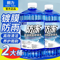 ROLYRO 朗力 汽车玻璃水 2L*2瓶 刮得贼干净 去油膜 0℃