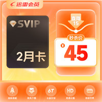 迅雷超级会员2月卡 60天SVIP会员 6T云盘 超级通道连通