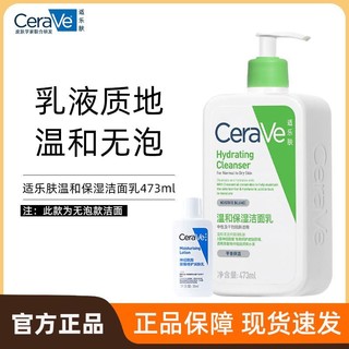 CeraVe适乐肤无泡款温和保湿清洁氨基酸洁面洗面奶473ml