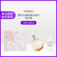 HERMÈS 爱马仕 橘彩星光系列香水礼盒（淡香水100ml+身体乳80ml）