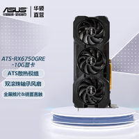 ASUS 华硕 RX6750GRE 10G  RADEON RX 6750 GRE 巨齿鲨游戏显卡