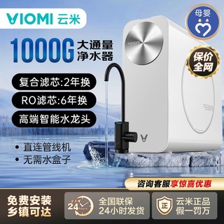 百亿补贴：VIOMI 云米 净水器家用厨下净水机 零陈水反渗透纯水机大流量1000G智能直饮机