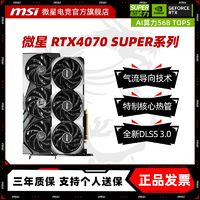 MSI 微星 RTX4070 SUPER 12G魔龙X万图师全新台式电脑游戏独立显卡