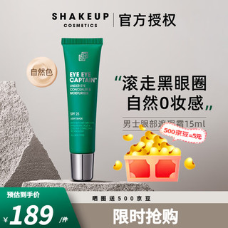 SHAKEUP COSMETICS男士素颜BB霜眼部提亮遮瑕膏痘印痘坑男生懒人粉底液化妆品 眼部遮瑕 15ml