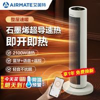 百亿补贴：AIRMATE 艾美特 取暖器石墨烯立式暖风机家用语音手机遥控加高取暖神器宿舍