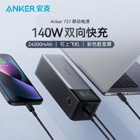 百亿补贴：Anker 安克 140W充电宝 24000毫安大容量移动电源 +140w线+20w充电器