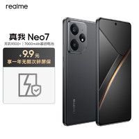 真我Neo7 12+256 陨石黑【碎屏保套装】