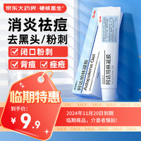 硬核医生 阿达帕林凝胶 0.1%（30g：30mg）*9g本品适用于以粉刺，丘疹和脓疱为主要表现的轻中度寻常型痤疮的局部治疗(2024年11月30号到期)