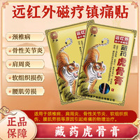 藏药虎骨膏远红外伤湿关节贴肩周颈椎腰腿关节贴膏贴 二袋装（16贴）