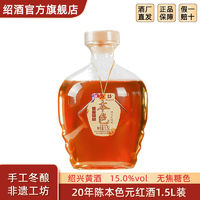 绍兴黄酒 圣塔二十年陈本色元红酒1.5L坛装花雕酒干型无焦糖色