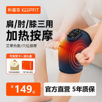 百亿补贴：keepfit 科普菲 膝盖按摩器智能护膝仪膝盖加热理疗器老寒腿