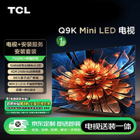 TCL 75Q9K 75英寸 Mini LED电视 Q9K+安装服务含伸缩挂架