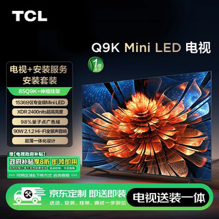 TCL【送装一体版】85Q9K 85英寸 Mini LED电视 Q9K+安装服务含伸缩挂架