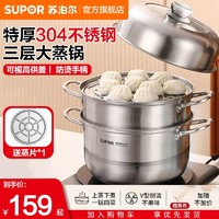 SUPOR 苏泊尔 蒸锅三层家用304不锈钢加厚双层大容量蒸笼燃气电磁炉通用