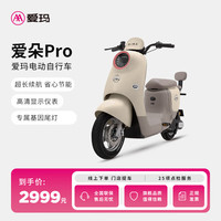 AIMA 爱玛 爱朵Pro 电动自行车