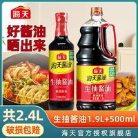 海天 生抽酱油1.9L+500ml大桶装酿造酱油炒菜凉拌烹饪调味料家用