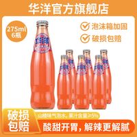 华洋汽水碳酸饮料乌梅山楂味275Ml*6瓶玻璃瓶整箱清仓