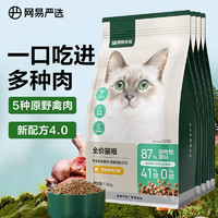 YANXUAN 网易严选 成猫幼猫通用全价无谷鲜肉猫粮 原野禽肉口味 1.8kg*4袋