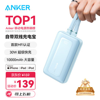 ANKER安克【全球首发】MFI认证旅行充电宝自带双线10000毫安大容量移动电源30W快充可上飞机安卓苹果 蓝