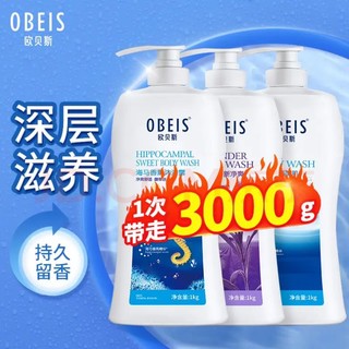 obeis 欧贝斯 沐浴乳套装3L （薰衣草净爽+牛奶滋润+海马香薰沐浴露各1L，需要运费券）