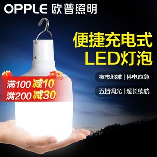 OPPLE 欧普照明 欧普充电灯泡LED露营灯夜市灯超亮停电应急家用户外摆摊地摊灯