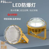 FSL 佛山照明 LED防爆灯隔爆型仓库厂房加油站化工厂防腐蚀防水工矿灯